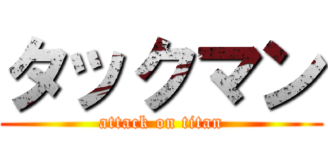 タックマン (attack on titan)