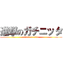 進撃のガチニッタ (attack on nitta)