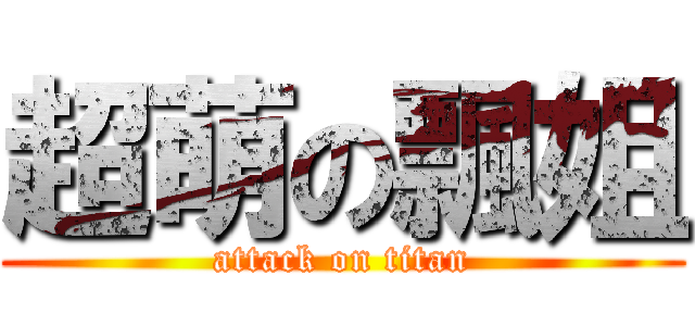超萌の飄姐 (attack on titan)