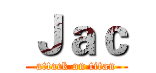 Ｊａｃ (attack on titan)