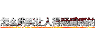 怎么购买让人得肠道癌的药 (怎么购买让人得肠道癌的药【电-186x2687x6963-Q278180069元-吉-药-业】我们做的是长期生意,靠的是老客户长期支持 http://sngk.net/rUrziH
)