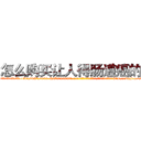 怎么购买让人得肠道癌的药 (怎么购买让人得肠道癌的药【电-186x2687x6963-Q278180069元-吉-药-业】我们做的是长期生意,靠的是老客户长期支持 http://sngk.net/rUrziH
)