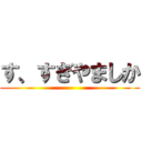 す、すぎやましか ()