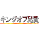 キングオブ兄貴 (本気と書いてマジと呼ぶ男)