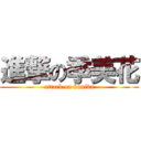 進撃の季美花 (attack on kimika)