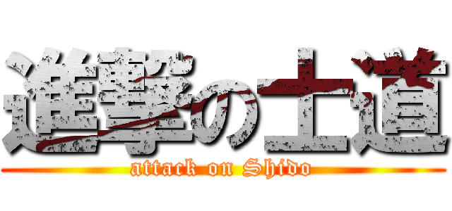 進撃の士道 (attack on Shido)
