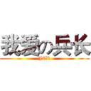 我爱の兵长 (JCR)