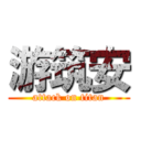 游筑安 (attack on titan)