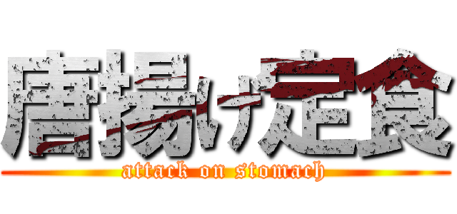 唐揚げ定食 (attack on stomach)