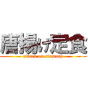 唐揚げ定食 (attack on stomach)