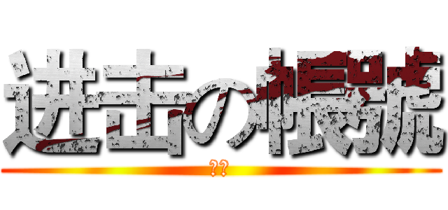 进击の帳號 (帐号)
