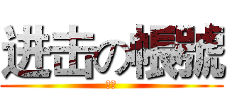 进击の帳號 (帐号)