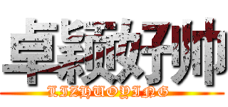 卓颖好帅 (LIZHUOYING )
