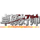 卓颖好帅 (LIZHUOYING )