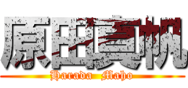 原田真帆 (Harada  Maho)