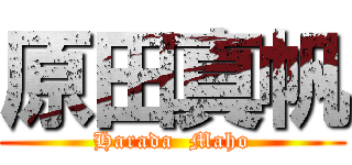 原田真帆 (Harada  Maho)