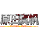 原田真帆 (Harada  Maho)