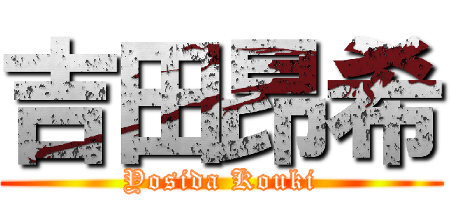 吉田昂希 (Yosida Kouki)