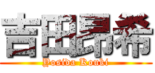 吉田昂希 (Yosida Kouki)