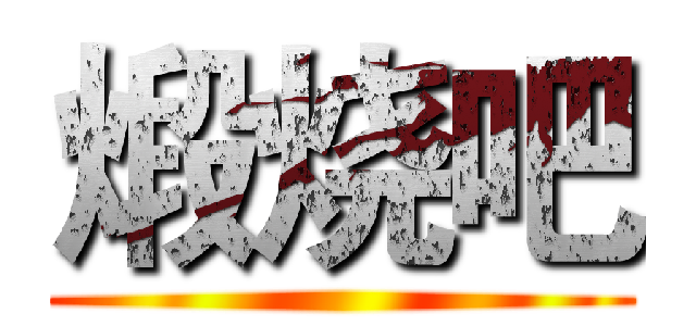 煅烧吧 ()