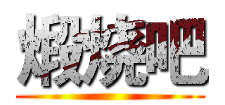 煅烧吧 ()
