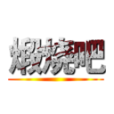 煅烧吧 ()