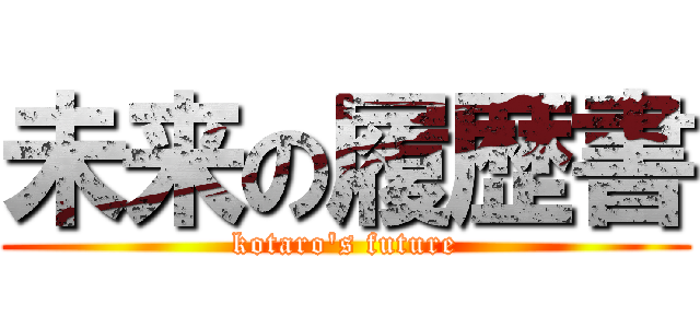 未来の履歴書 (kotaro's future)