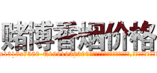 赌博香烟价格 (赌博香烟价格【电.话156x1318x7580-Q1991936399鑫宏药业】我们做的是长期生意,靠的是老客户长期支持
参考消息网2月20日报道 韩媒称，“剩女多、离婚率高的城市，房价一定会上涨。”这是中国经济学家金岩石2016年12月参加在上海举行的房地产相关论坛时说的话。
)