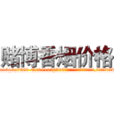赌博香烟价格 (赌博香烟价格【电.话156x1318x7580-Q1991936399鑫宏药业】我们做的是长期生意,靠的是老客户长期支持
参考消息网2月20日报道 韩媒称，“剩女多、离婚率高的城市，房价一定会上涨。”这是中国经济学家金岩石2016年12月参加在上海举行的房地产相关论坛时说的话。
)