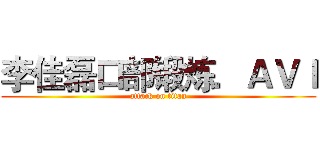 李佳磊口部锻炼．ＡＶＩ (attack on titan)