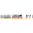 李佳磊口部锻炼．ＡＶＩ (attack on titan)