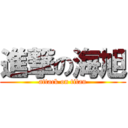 進撃の海旭 (attack on titan)