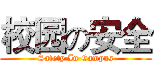 校园の安全 (Safety In Campus)