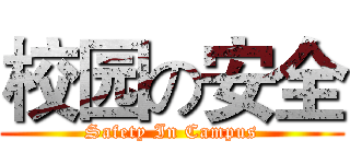 校园の安全 (Safety In Campus)