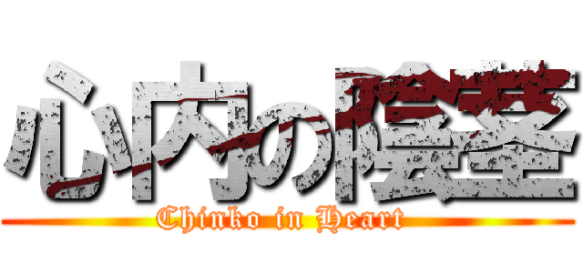 心内の陰茎 (Chinko in Heart )