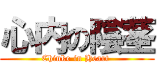 心内の陰茎 (Chinko in Heart )