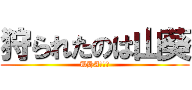 狩られたのは山葵 (UHA味覚糖)