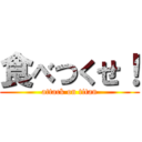 食べつくせ！ (attack on titan)