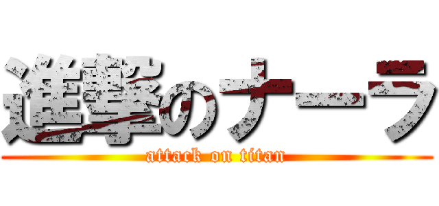 進撃のナーラ (attack on titan)