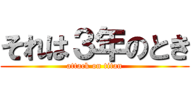 それは３年のとき (attack on titan)