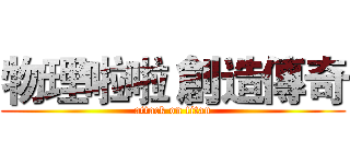 物理啦啦 創造傳奇 (attack on titan)