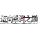 迈向单词之巅 (to the top)
