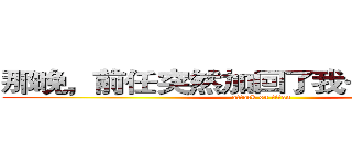 那晚，前任突然加回了我…进击の巨人 (attack on titan)