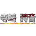 寺崎 詩音 (terasaki  shion)