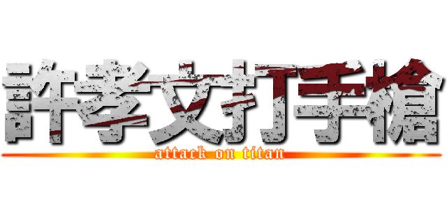 許孝文打手槍 (attack on titan)