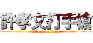 許孝文打手槍 (attack on titan)