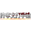 許孝文打手槍 (attack on titan)