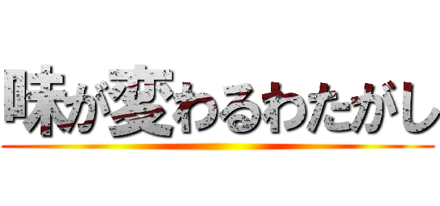 味が変わるわたがし ()