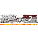 進撃の老温 (attack on fat ting)