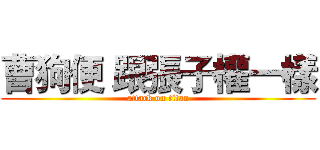 曹狗便 跟張子權一樣 (attack on titan)
